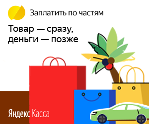 Плати по частям через Яндекс.Кассу в Тихорецке